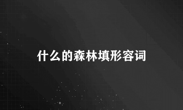 什么的森林填形容词