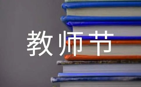 教师节祝福短信