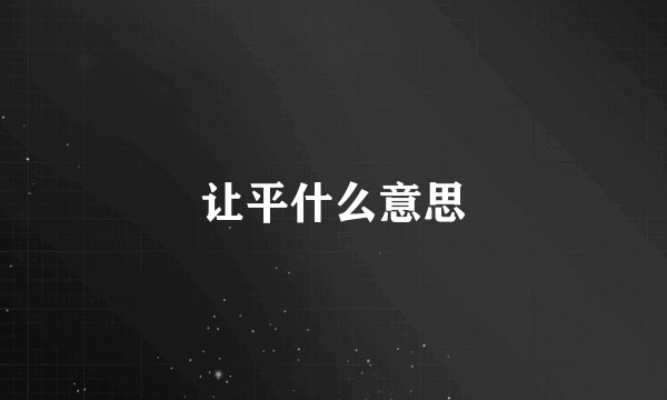 让平什么意思