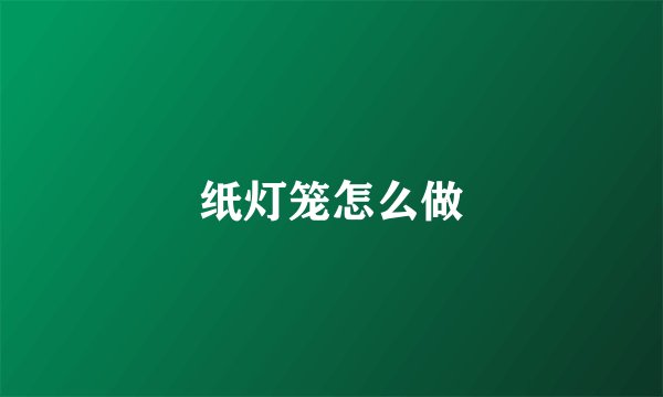 纸灯笼怎么做