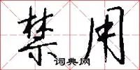 禁用
