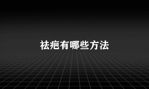 祛疤有哪些方法