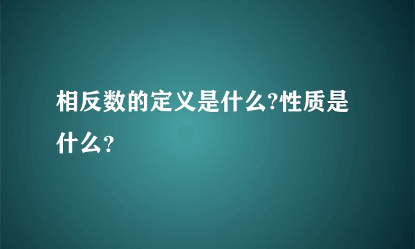 相反数的定义是什么?性质是什么？