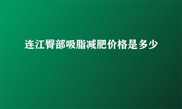 连江臀部吸脂减肥价格是多少