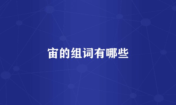 宙的组词有哪些