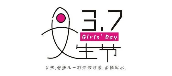 什么是女生节?由来是什么?
