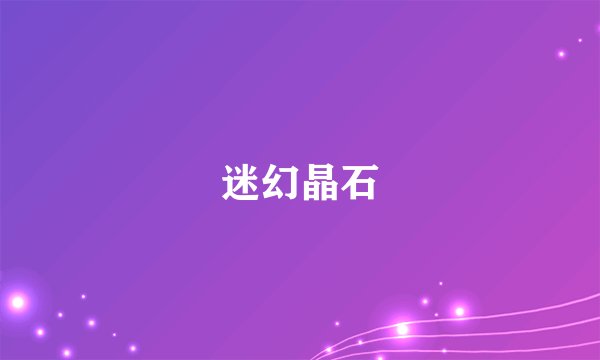 迷幻晶石