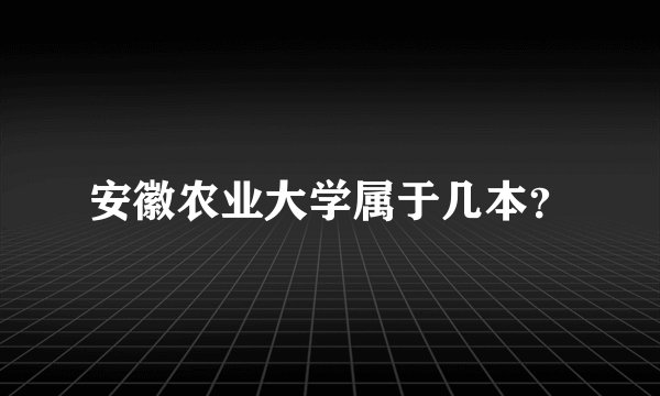 安徽农业大学属于几本？
