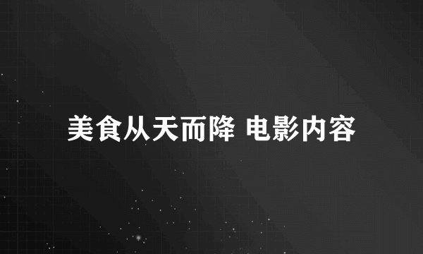 美食从天而降 电影内容