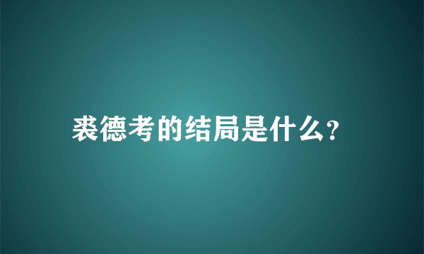 裘德考的结局是什么?