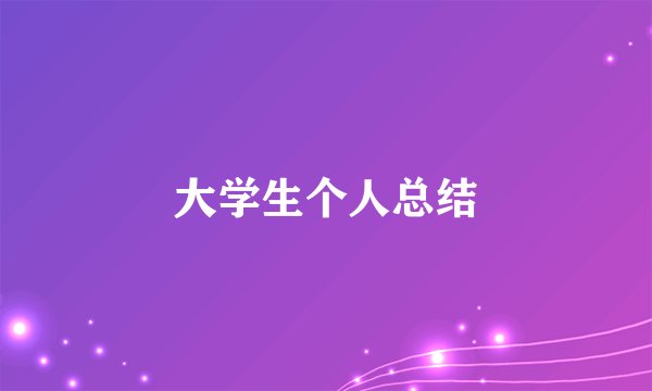 大学生个人总结