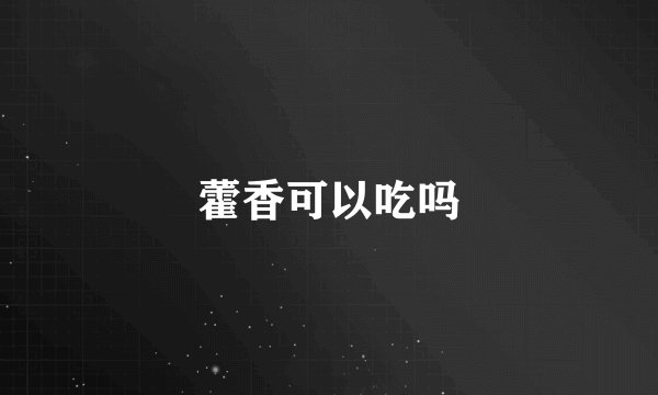 藿香可以吃吗