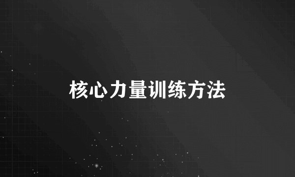 核心力量训练方法