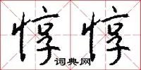 惇惇