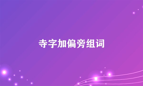 寺字加偏旁组词