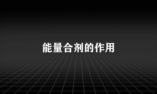 能量合剂的作用
