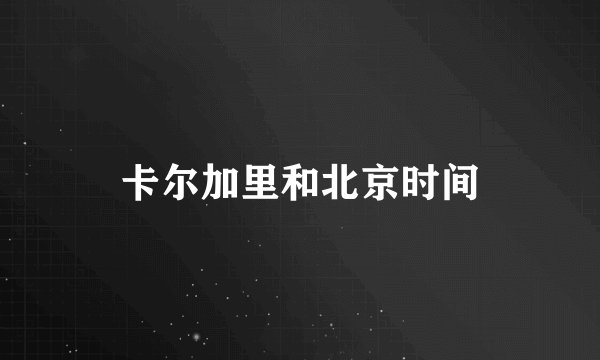 卡尔加里和北京时间