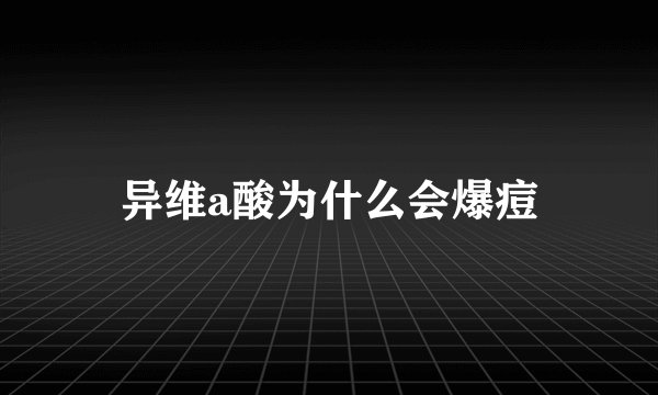 异维a酸为什么会爆痘
