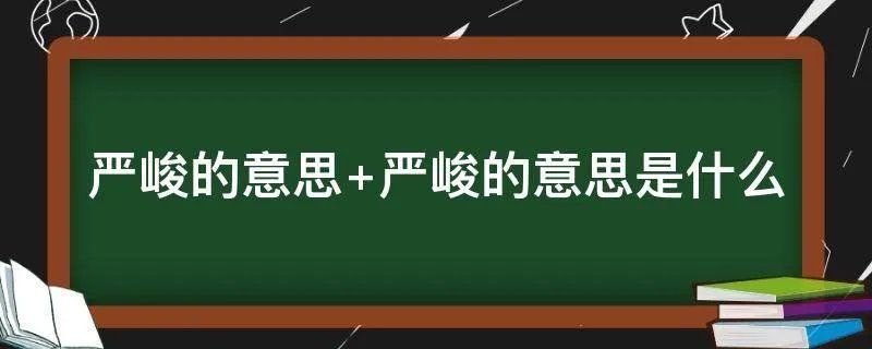 严峻的意思 严峻的意思是什么