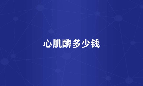 心肌酶多少钱