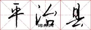 平治县