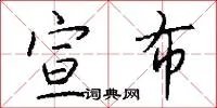 宣布