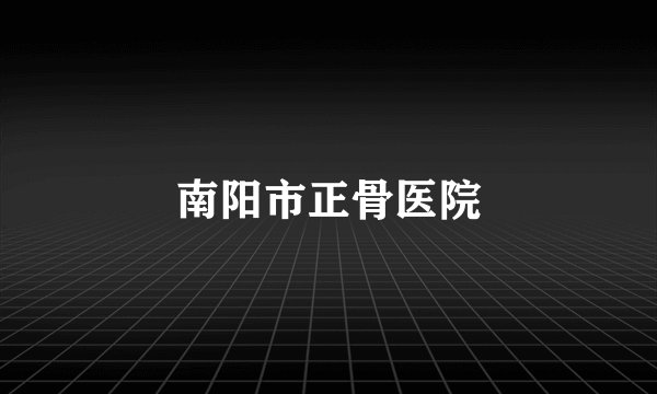 南阳市正骨医院