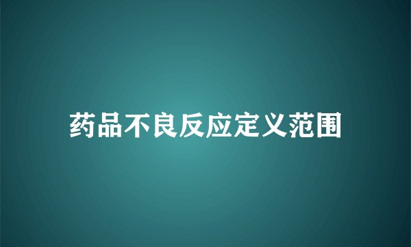 药品不良反应定义范围