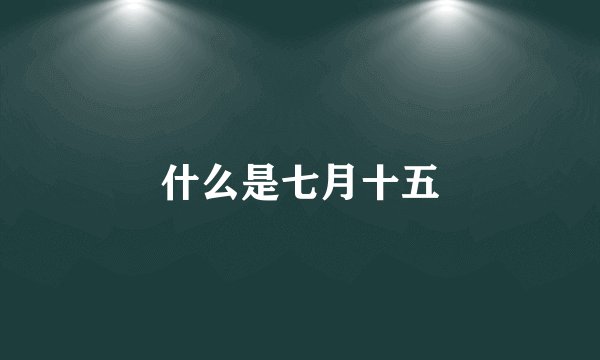 什么是七月十五