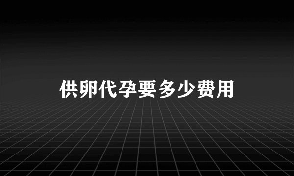 供卵代孕要多少费用