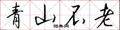 青山不老