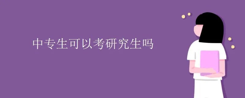中专生可以考研究生吗