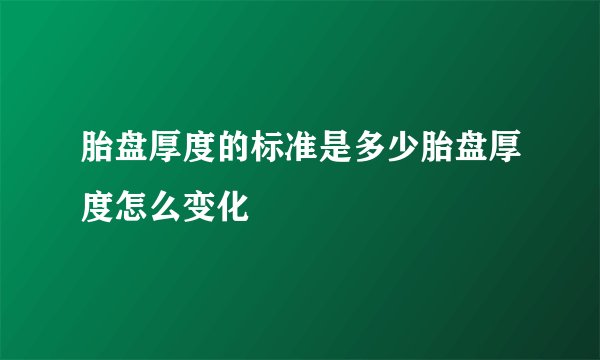 胎盘厚度的标准是多少胎盘厚度怎么变化