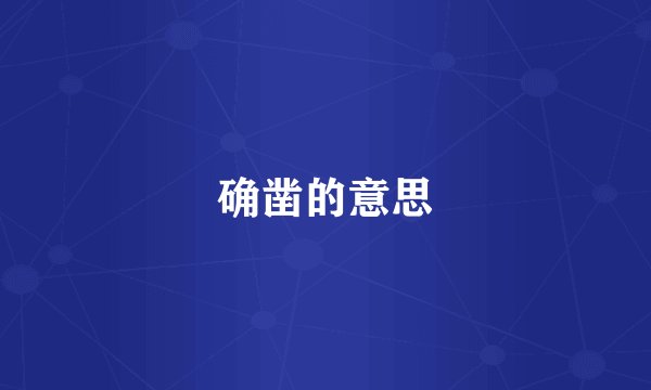 确凿的意思