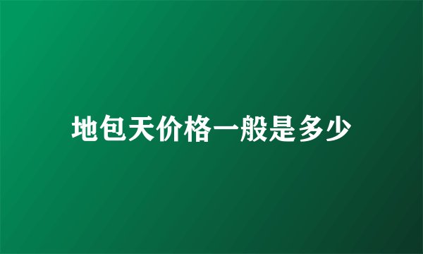 地包天价格一般是多少