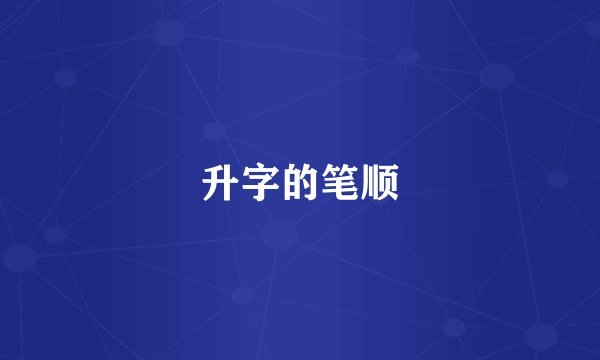 升字的笔顺