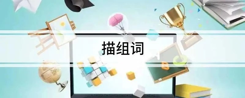 描组词