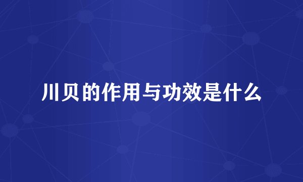 川贝的作用与功效是什么
