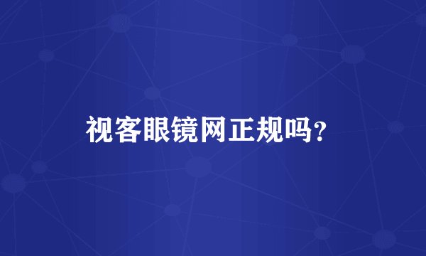 视客眼镜网正规吗?