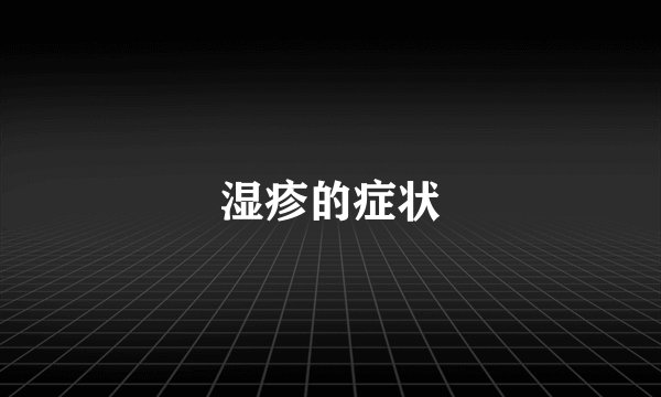 湿疹的症状