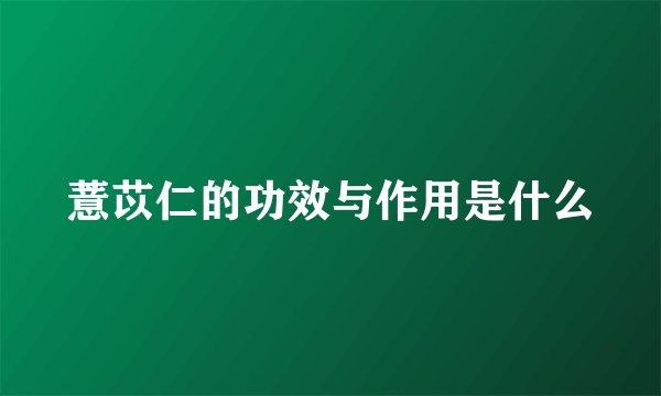 薏苡仁的功效与作用是什么