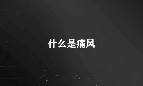什么是痛风