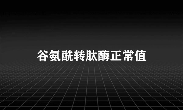 谷氨酰转肽酶正常值
