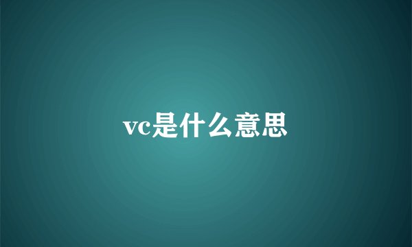 vc是什么意思