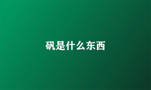 矾是什么东西