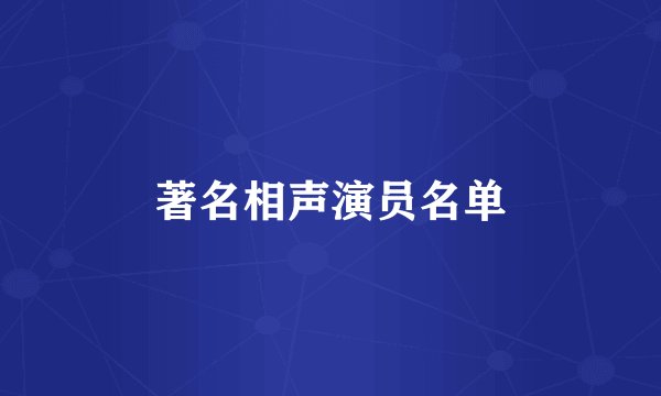 著名相声演员名单