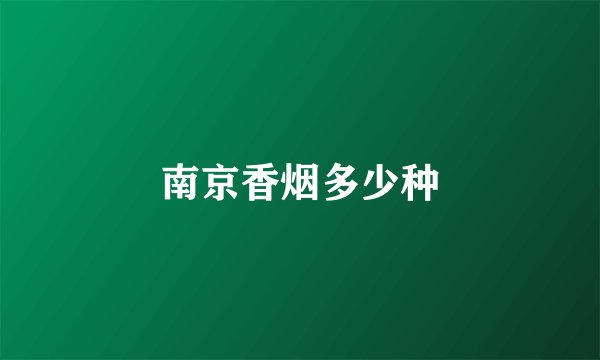 南京香烟多少种
