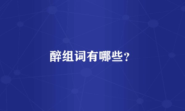 醉组词有哪些？