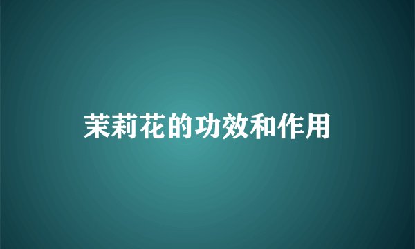 茉莉花的功效和作用