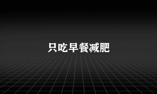 只吃早餐减肥